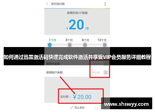 如何通过迅雷激活码快速完成软件激活并享受VIP会员服务详细教程