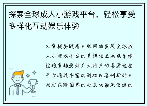 探索全球成人小游戏平台，轻松享受多样化互动娱乐体验