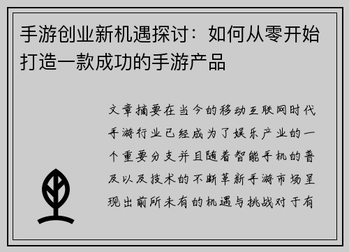 手游创业新机遇探讨:如何从零开始打造一款成功的手游产品
